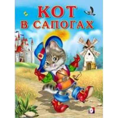 Книга в мягком переплете А4 Фламинго Приходкин Игорь Николаевич: Кот в сапогах