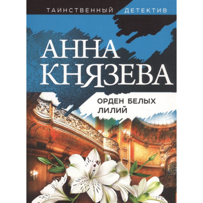 Князева А. Орден белых лилий