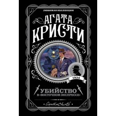 Агата Кристи. Любимая коллекция (обложка) Кристи А. Убийство в "Восточном экспрессе" 978-5-04-099247-8