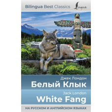 Лондон Д. Белый Клык = White Fang (на русском и английском языках) 978-5-17-154087-6