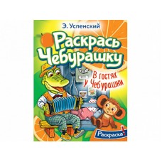 Успенский Э.Н. В гостях у Чебурашки 978-5-17-155169-8