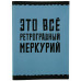 Тетрадь (студ., офис) А4 60л "Меркурий" КанцЭксмо Т4605250