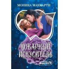 Маккарти М. Коварный искуситель 978-5-17-136972-9