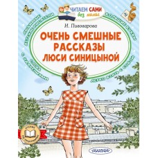 Пивоварова И.М. Очень смешные рассказы Люси Синицыной 978-5-17-157179-5