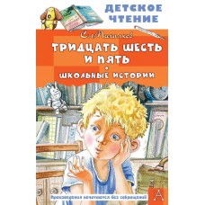 Михалков С.В. Тридцать шесть и пять. Школьные истории 978-5-17-156742-2