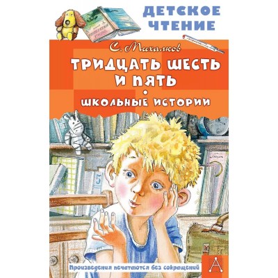 Михалков С.В. Тридцать шесть и пять. Школьные истории 978-5-17-156742-2