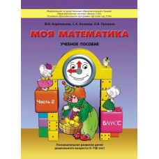 Козлова "Моя математика" Пособие для ст. дошк. (5-7 лет) Учебник (в 3-х частях) Ч.2