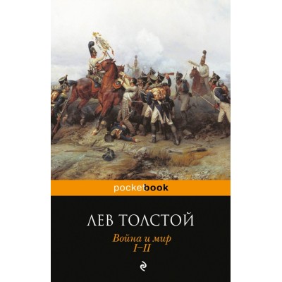 Pocket book (обложка) Толстой Л.Н. Война и мир.комплект в 2х томах