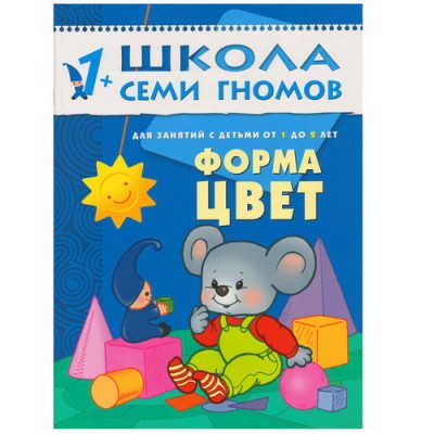 Школа Семи Гномов ШСГ. Второй год обучения. Форма, цвет. Для занятий с детьми от 1 до 2 лет. Денисова Д. / Школа Семи Гномов изд-во: Мозаика-Синтез авт:Денисова Д. 477794