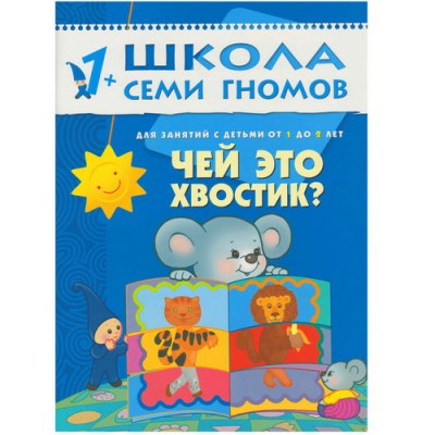 Школа Семи Гномов ШСГ. Второй год обучения. Чей это хвостик?. Для занятий с детьми от 1 до 2 лет. Денисова Д. / Школа Семи Гномов изд-во: Мозаика-Синтез авт:Денисова Д. 473488