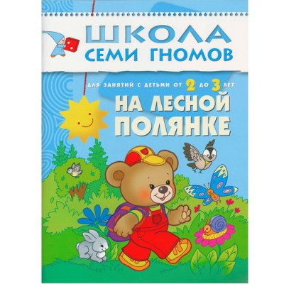 Школа Семи Гномов ШСГ. Третий год обучения. На лесной полянке. / Школа Семи Гномов изд-во: Мозаика-Синтез авт:Денисова Д. 417594