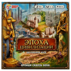 Эпоха цивилизации. Пройди сквозь века. Настольная игра-ходилка. 250х250х55 мм. Умные игры  4680107974297 (5)