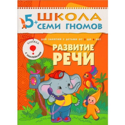 Школа Семи Гномов ШСГ. Шестой год обучения. Развитие речи. Для занятий с детьми от 5 до 6 лет. Денисова Д. / Школа Семи Гномов изд-во: Мозаика-Синтез авт:Денисова Д. 496158