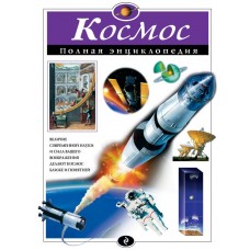 Атласы и энциклопедии. Полные энциклопедии Цветков В.И. 7БЦ Космос. Полная энциклопедия