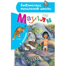 Киплинг Р.Д. Маугли