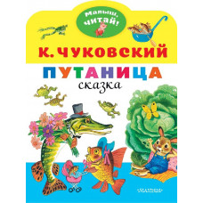 Чуковский К.И. Путаница