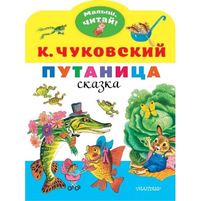 Чуковский К.И. Путаница