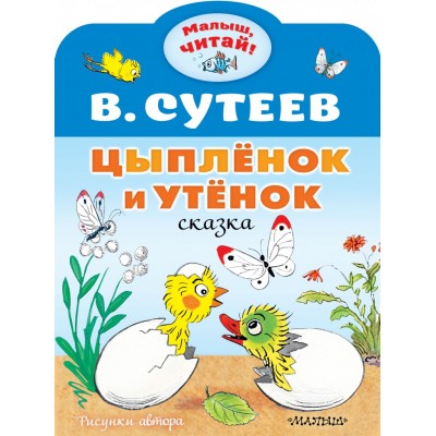 Сутеев В.Г. Цыплёнок и Утёнок 978-5-17-138537-8