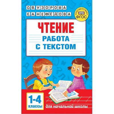 Узорова О.В. Чтение. Работа с текстом 1-4 классы