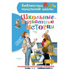 Драгунский В.Ю., Антонова И.А., Кургузов О.Ф. Школьные-прикольные истории