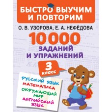 Быстро выучим и повторим Узорова О.В. 10000 заданий и упражнений. 3 класс. Математика, Русский язык, Окружающий мир, Английский язык 3