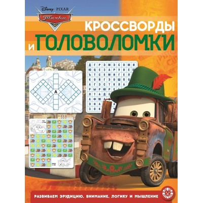 Тачки. N КиГ 2002. Кросворды и головоломки / Кроссворды и головоломки изд-во: Эгмонт