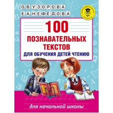 Академия начального образования Узорова О.В. 100 познавательных текстов для обучения детей чтению 978-5-17-099811-1