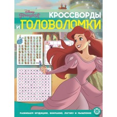 Принцессы. NКиГ 2012. Кроссворды и головоломки / Кроссворды и головоломки изд-во: Эгмонт