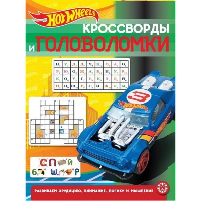 Hot Wheels. N КиГ 2013. Кроссворды и головоломки / Кроссворды и головоломки изд-во: Эгмонт