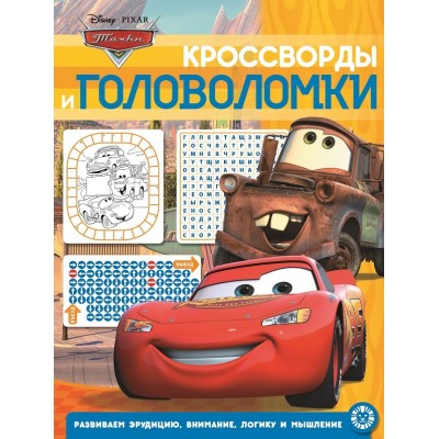 Тачки. N КиГ 2014. Кроссворды и головоломки / Кроссворды и головоломки изд-во: Эгмонт