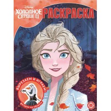 Холодное сердце 2. N РК 2123. Волшебная раскраска / Раскраска-классика изд-во: Эгмонт