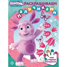 Лунтик. N ПР 2105. Раскрашиваем пальчиками / Раскрашиваем пальчиками изд-во: Эгмонт