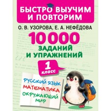 Узорова О.В. 10000 заданий и упражнений. 1 класс. Русский язык, Математика, Окружающий мир