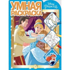 Принцесса Disney. N РУ 2119. Умная раскраска / Умная раскраска (new) изд-во: Эгмонт