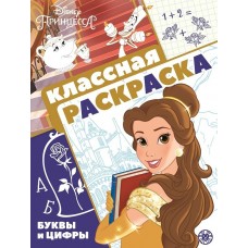 Принцесса Disney. N КлР 2102. Классная раскраска / Классная раскраска изд-во: Эгмонт