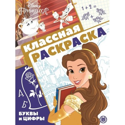 Принцесса Disney. N КлР 2102. Классная раскраска / Классная раскраска изд-во: Эгмонт