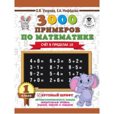 3000 примеров для начальной школы Узорова О.В. 3000 примеров по математике. 1 класс. Счёт в пределах 10. 3