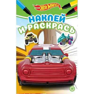 Hot Wheels. N НРМ 2107. Наклей и раскрась Мини / Наклей и раскрась Мини изд-во: Эгмонт