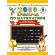 Узорова О.В. 3000 примеров по математике. 1 класс. Найди ошибку. Три уровня сложности