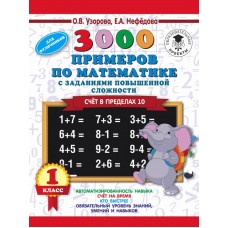 3000 примеров для начальной школы Узорова О.В. 3000 примеров по математике и задания повышенной сложности. Счёт в пределах 10. 1 класс 3
