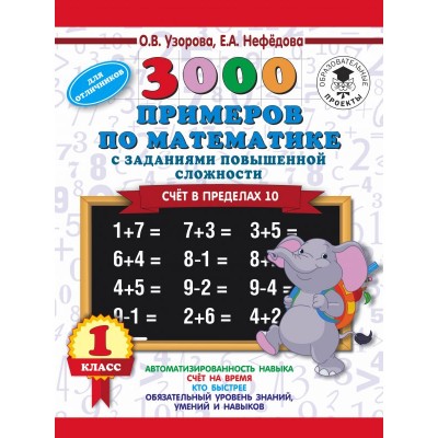 3000 примеров для начальной школы Узорова О.В. 3000 примеров по математике и задания повышенной сложности. Счёт в пределах 10. 1 класс 3