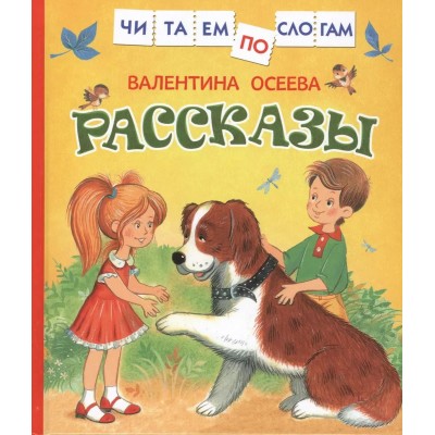 Читаем по слогам Осеева В. А. Осеева В. Рассказы (Читаем по слогам) Росмэн 9785353079781