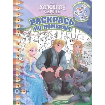 Холодное сердце. N РПН 2201. Раскрась по номерам / Раскрась по номерам изд-во: Эгмонт