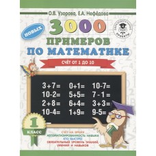 Узорова О.В. 3000 новых примеров по математике. 1 класс. Счёт от 1 до 10.