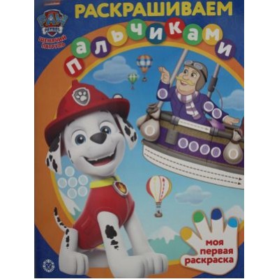 Раскрашиваем пальчиками N ПР 2201 2202 "Щенячий патруль" / Раскрашиваем пальчиками изд-во: Эгмонт