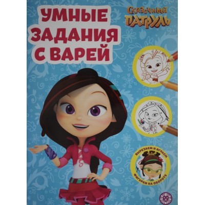 Сказочный патруль. N РУ 2206. Умная раскраска / Умная раскраска изд-во: Эгмонт