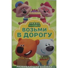 Раскраска в дорогу N РД 2207 "Ми-ми-мишки" / Раскраска в дорогу изд-во: Эгмонт