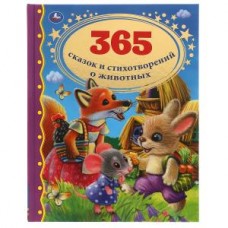 365 сказок и стихотворений о животных.  Золотая классика. 197х255 мм, 128 стр. Умка в кор.10шт изд-во: Симбат