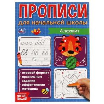 Алфавит. Прописи для начальной школы. 145х195 мм. 16 стр. 1+1. Умка в кор.50шт изд-во: Симбат