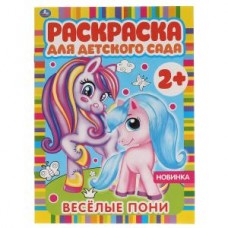 Весёлые пони. Раскраска для детского сада. 8 стр. Умка в кор.50шт изд-во: Симбат